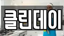 클린데이