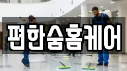 편한숨홈케어