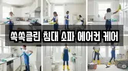 쏙쏙클린 침대 소파 에어컨 케어