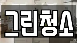 그린청소