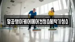 말끔쟁이케어에어컨청소세탁기청소