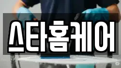 스타홈케어