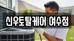 신우토탈케어 여수점