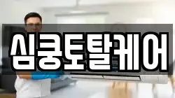심쿵토탈케어
