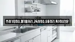 쓰레기집청소,폐기물처리,고독사청소,유품정리,특수청소전문