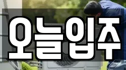 오늘입주