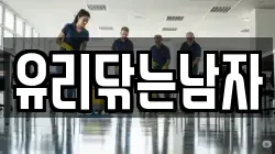 유리닦는남자