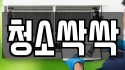청소싹싹