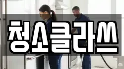 청소클라쓰