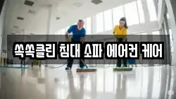 쏙쏙클린 침대 소파 에어컨 케어