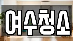 여수청소
