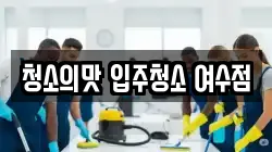 청소의맛 입주청소 여수점
