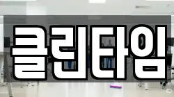 클린타임