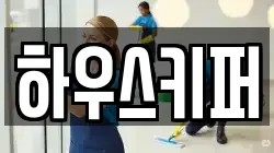 하우스키퍼