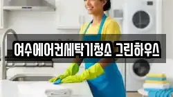 전남 여수시 청소,입주청소,사무실청소,에어컨청소,특수청소,상가청소,거주청소,유품정리