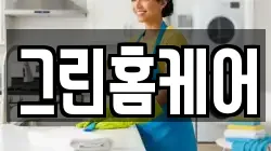 그린홈케어