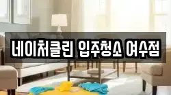 네이처클린 입주청소 여수점
