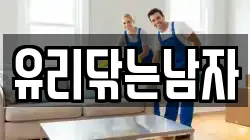 유리닦는남자