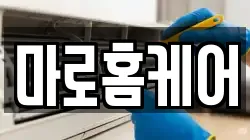 마로홈케어