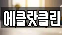 에클랏클린