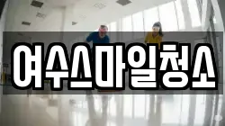 전남 여수시 연등동 청소,입주청소,사무실청소,에어컨청소,특수청소,상가청소,거주청소,유품정리