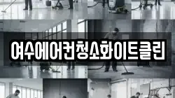 여수에어컨청소화이트클린