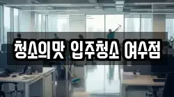 청소의맛 입주청소 여수점
