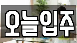 오늘입주