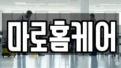 마로홈케어