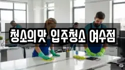 청소의맛 입주청소 여수점