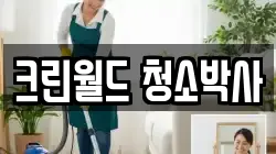 전남 여수시 오림동 청소,입주청소,사무실청소,에어컨청소,특수청소,상가청소,거주청소,유품정리