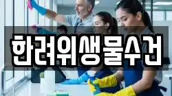 한려위생물수건