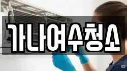 가나여수청소