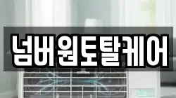 넘버원토탈케어