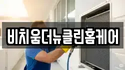 비치움더뉴클린홈케어
