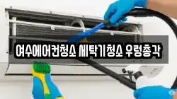 여수에어컨청소 세탁기청소 우렁총각