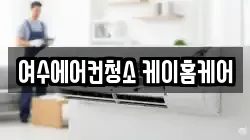 전남 여수시 웅천동 청소,입주청소,사무실청소,에어컨청소,특수청소,상가청소,거주청소,유품정리