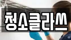 청소클라쓰