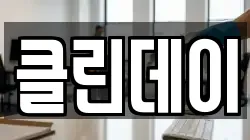 클린데이