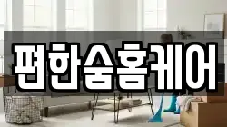 편한숨홈케어