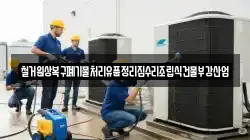철거원상복구폐기물처리유품정리집수리조립식건물부강산업