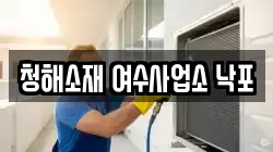 청해소재 여수사업소 낙포