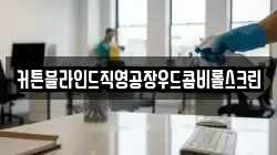커튼블라인드직영공장우드콤비롤스크린