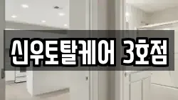신우토탈케어 3호점
