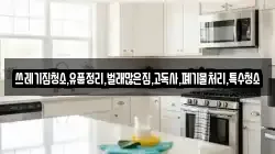 쓰레기집청소,유품정리,벌래많은집,고독사,폐기물처리,특수청소