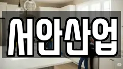 서안산업