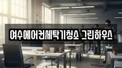 전남 여수시 율촌면 청소,입주청소,사무실청소,에어컨청소,특수청소,상가청소,거주청소,유품정리