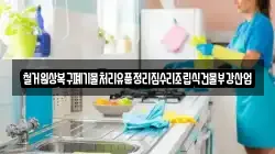 철거원상복구폐기물처리유품정리집수리조립식건물부강산업