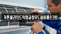커튼블라인드직영공장우드콤비롤스크린