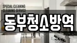 동부청소방역
